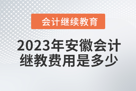 2023年安徽會計(jì)繼續(xù)教育費(fèi)用是多少？