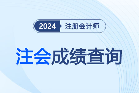 注會(huì)2023成績(jī)查詢時(shí)間確定沒(méi)？