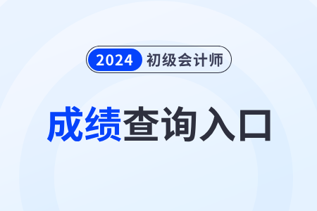 北京市石景山區(qū)2024年初級(jí)會(huì)計(jì)成績(jī)查詢網(wǎng)站是什么？