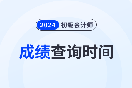 廣東省東莞2024初級會計成績什么時候出來？