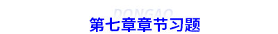 初級(jí)會(huì)計(jì)第七章章節(jié)習(xí)題