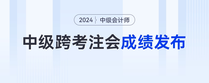 注冊(cè)會(huì)計(jì)師成績(jī)發(fā)布！中級(jí)會(huì)計(jì)跨考cpa的考生們打了多少分？
