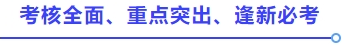 考核全面、重點(diǎn)突出、逢新必考