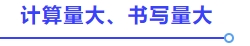 計(jì)算量大、書寫量大