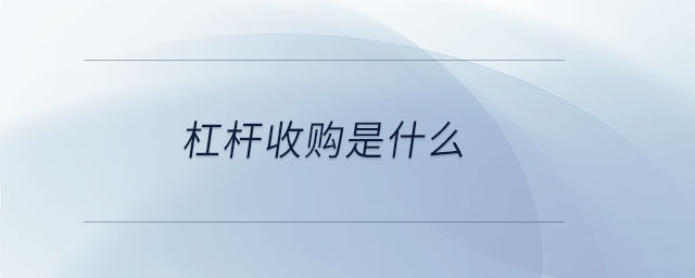 杠桿收購(gòu)是什么