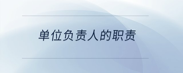 單位負(fù)責(zé)人的職責(zé)？