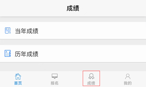 成績(jī)查詢