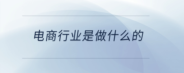 電商行業(yè)是做什么的？