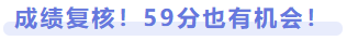 成績復核！59分也有機會！