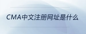 cma中文注冊網(wǎng)址是什么