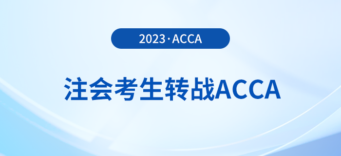 注會(huì)已出分！考生趁熱打鐵轉(zhuǎn)戰(zhàn)acca，至高免考9門！