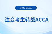注會已出分！考生趁熱打鐵轉(zhuǎn)戰(zhàn)acca，至高免考9門！