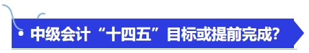 中級會計“十四五”目標(biāo)或提前完成？