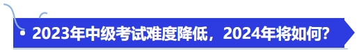 2023年中級考試難度降低，2024年將如何？