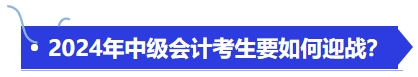 中級會計備戰(zhàn)2024年中級會計考生要如何迎戰(zhàn)？