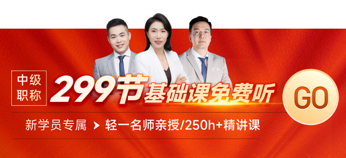 快來領取299節(jié)中級經(jīng)濟師課程！0元搶先學！