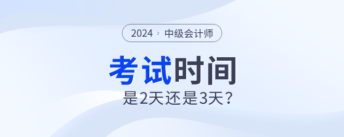 2024年中級(jí)會(huì)計(jì)師考試時(shí)間是2天還是3天？