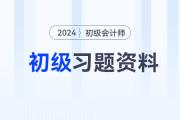 2024年初級會計(jì)考試習(xí)題匯集，速來練習(xí)！