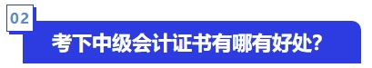 考下中級會計證書有哪有好處？