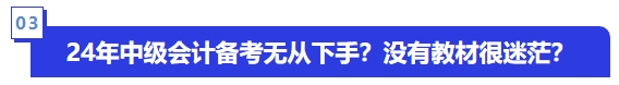 24年中級會計備考無從下手？沒有教材很迷茫？