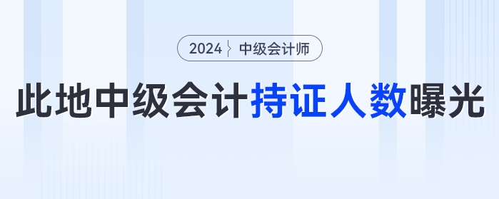 此地2023年中級會計考試持證人數(shù)曝光！中級會計的這些好處你知道嗎？