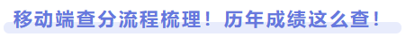 移動端查分流程梳理！歷年成績這么查