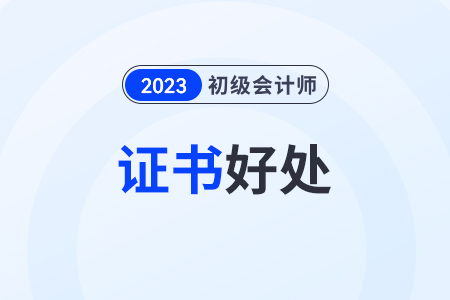 初級會計師好處有哪些？電子證書有用嗎？