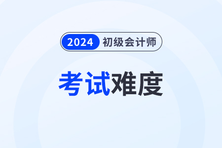 2024年初級會計考試不同批次難度一樣嗎？