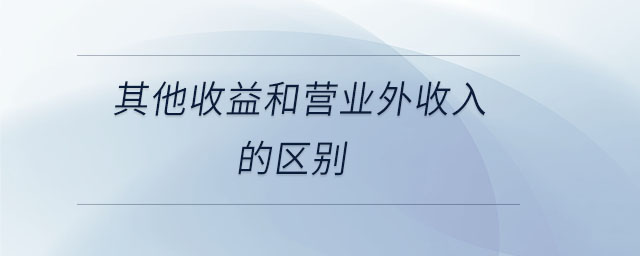 其他收益和營業(yè)外收入的區(qū)別