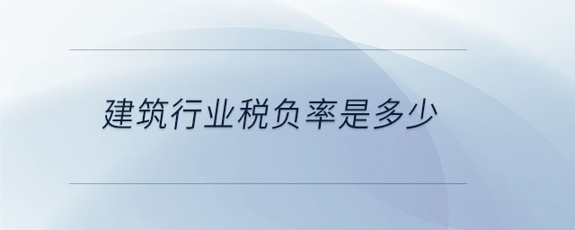 建筑行業(yè)稅負率是多少