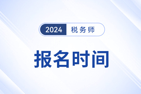 山東稅務(wù)師報(bào)名截止到哪天結(jié)束？