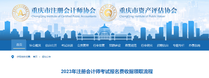 重慶注協(xié)：2023年注冊會計(jì)師考試報(bào)名費(fèi)收據(jù)領(lǐng)取流程