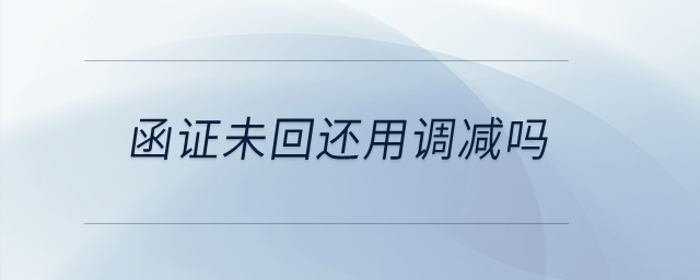 函證未回還用調(diào)減嗎？