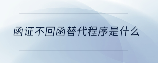 函證不回函替代程序是什么？