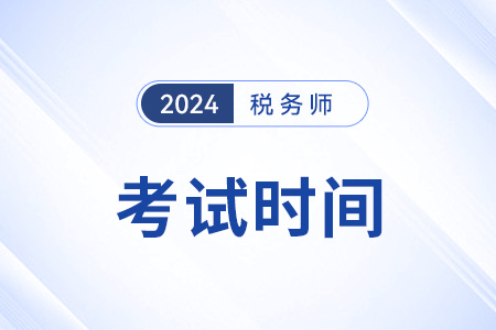 稅務(wù)師考試時(shí)間每年都一樣嗎？