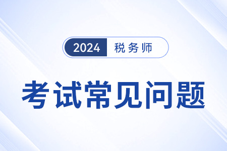 24年稅務(wù)師報(bào)名科目搭配建議