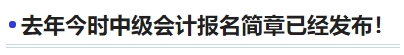 去年今時(shí)中級(jí)會(huì)計(jì)報(bào)名簡(jiǎn)章已經(jīng)發(fā)布！