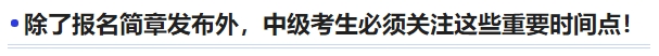 中級(jí)會(huì)計(jì)除了報(bào)名簡(jiǎn)章發(fā)布外，中級(jí)考生必須關(guān)注這些重要時(shí)間點(diǎn)！