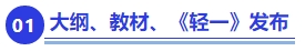 中級(jí)會(huì)計(jì)重要節(jié)點(diǎn)一：大綱、教材、《輕一》發(fā)布