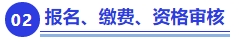 中級(jí)會(huì)計(jì)報(bào)名、繳費(fèi)、資格審核
