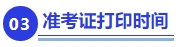 中級(jí)會(huì)計(jì)準(zhǔn)考證打印時(shí)間