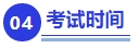 中級(jí)會(huì)計(jì)考試時(shí)間
