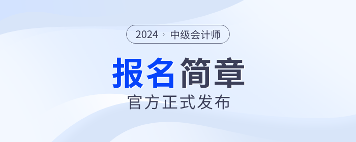 中級會計簡章