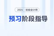 2024年初級會計(jì)預(yù)習(xí)階段進(jìn)行中，做到這些備考更省力！