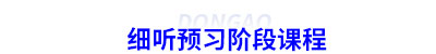 細聽初級會計預習階段課程