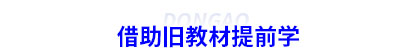 借助初級會計舊教材提前學