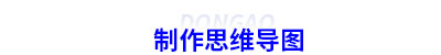 制作初級會計思維導圖