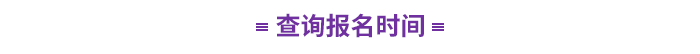 查詢報(bào)名時(shí)間