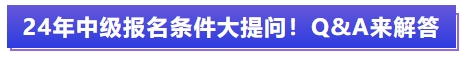 中級會計(jì)報名條件大提問！Q&A來解答