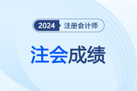 注會(huì)成績頭圖